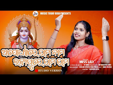 Ajodhyare Rama Nama Lankapure Rama Rama / Odia Rama Bhajan / Lily / JK Sahu / Music Today Odia
