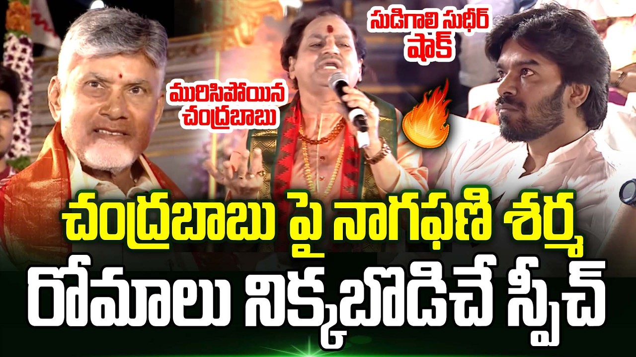 🫡🔥 CM Chandrababu పై నాగఫణి శర్మ రోమాలు నిక్కబొడిచే Speech | Maha Shivaratri 2026 | Trending Telugu