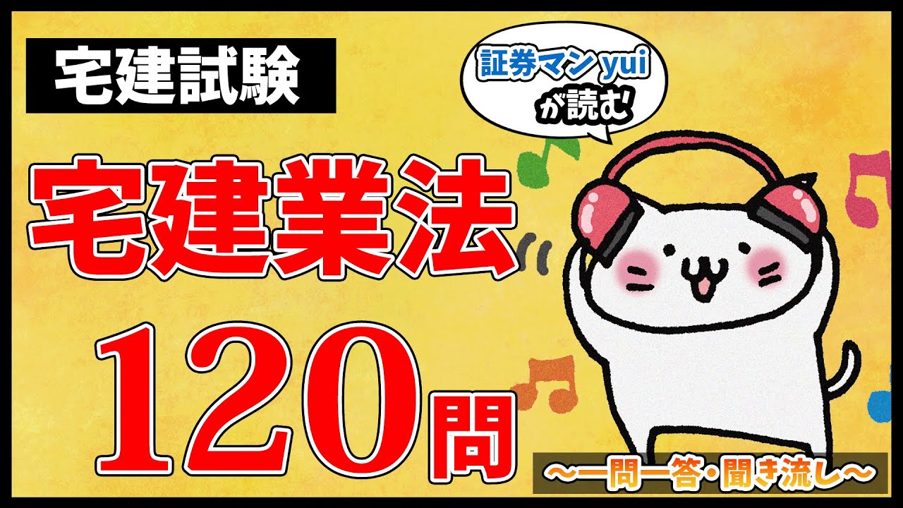 【宅建試験・聞き流しOK】宅建業法 全120問総まとめ！重要論点を一気に復習【一問一答】