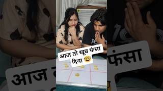 आज तो अच्छा फंसा दूंगी 🤓#couple #challenge #game #fun #funny