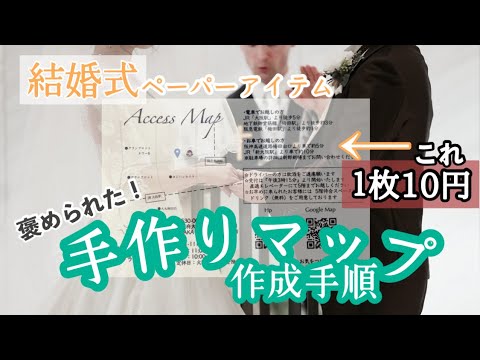 【結婚式準備】【手作りマップ】全て手作り！徹底解説手順！