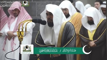 تلاوة رائعة لخواتيم سورة المائدة للشيخ د.عبدالله الجهني | ليلة ٦ رمضان ١٤٤٠هـ