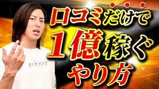 SNS集客してる人は超無能！口コミだけで１億売り上げる方法を特別公開！