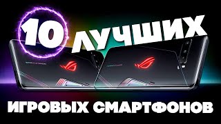 10 ЛУЧШИХ ИГРОВЫХ СМАРТФОНОВ