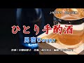ひとり手酌酒 半田浩二 唄 男宿カバー