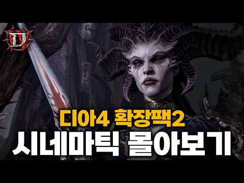 디아블로4 확장팩2 증오의 군주 - 시네마틱 몰아보기 [결말 포함]