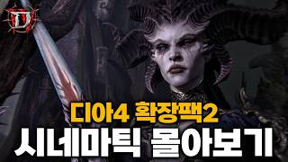 디아블로4 확장팩2 증오의 군주 - 시네마틱 몰아보기 [결말 포함]