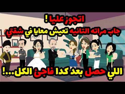 ندوب الماضي اتجوز عليا جاب مراته التانيه تعيش معايا في شقتي اللي حصل بعد كدا فاجئ الكل