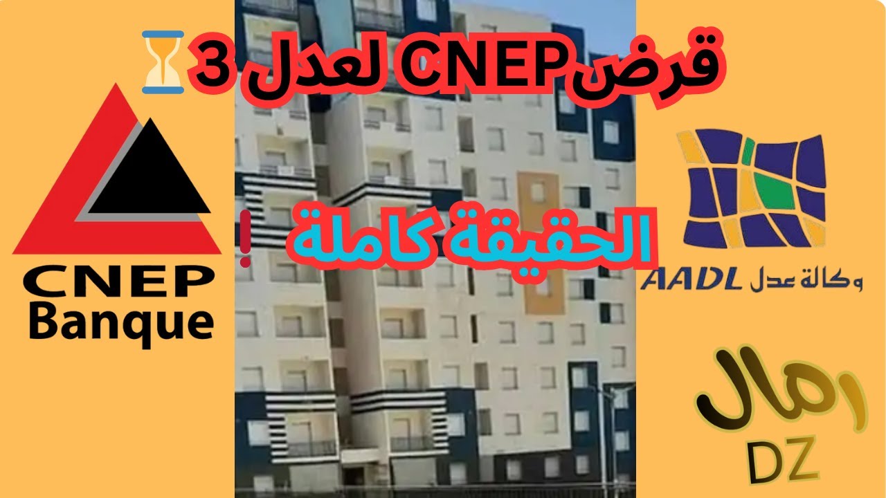 قرض CNEP لمستفيدي عدل 3 | الحقيقة الكاملة + مشكل مهلة الشطر الأول