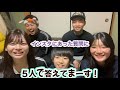 インスタに質問された内容に5人で答えていく動画です。