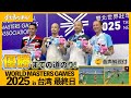 ワールドマスターズゲームズ2025in台湾 最終日(8日目)