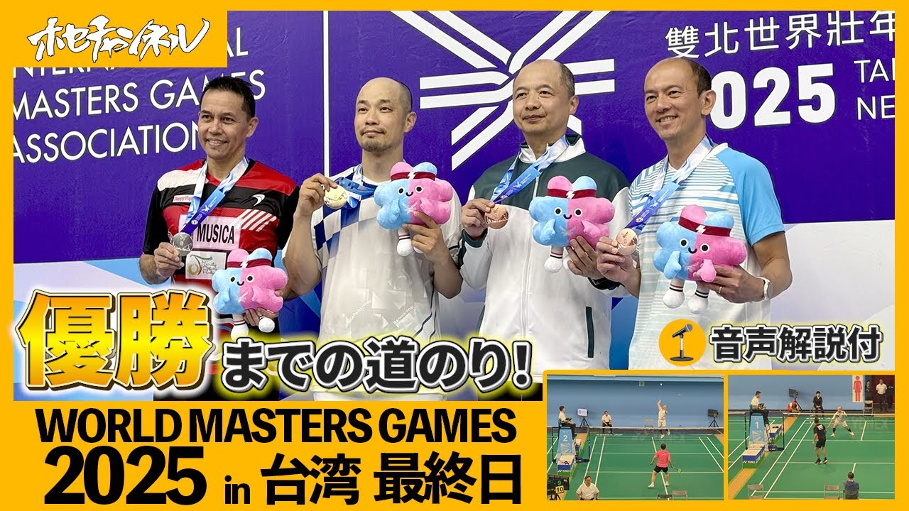 ワールドマスターズゲームズ2025in台湾 最終日(8日目)