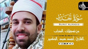 سورة الحديد (كامله) | القارئ احمد عبدالحكيم | من تسجيلات المحراب