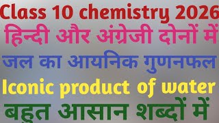 जल का आयनिक गुणनफल क्या है? What is Ionic product of water.