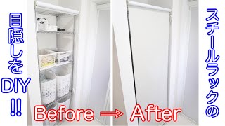 【DIY❶】スチールラックの目隠しをDIY！！散らかったスチールラックをサッと隠す！お部屋すっきり！【ニトリ】