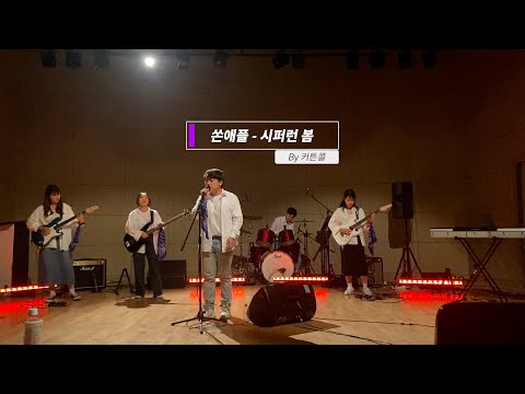 [서울교대 O.F.F.] [2023-1 정기공연] 커튼콜-시퍼런 봄 (cover. 쏜애플)