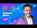 Арсенал - Порту. Прогноз Петросьяна