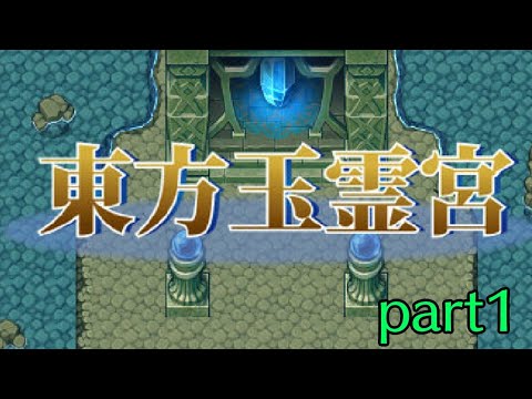 東方玉霊宮 幻想郷不思議のダンジョン冒険記 Part1 Youtube 東方玉霊宮 幻想郷不思議のダンジョン冒険記 Part1 Youtube