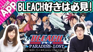 スマホで卍解!! えっかとターザン馬場園が『LINE BLEACH』の魅力に迫る！