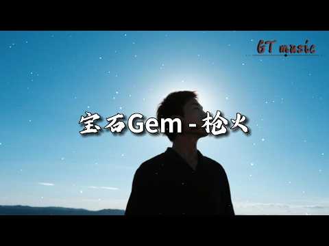 宝石Gem - 枪火『这社会 难免人心向背，恶鬼当道有小人作祟。』【动态歌词MV】