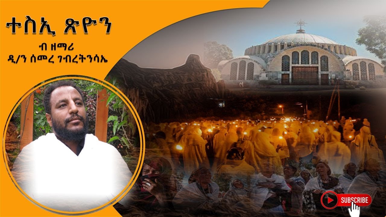 ተስኢ ጽዮን:ሓድሽ ናይ ትግርኛ መዝሙር ብዲ/ን ሰመረ ገብረትንሳኤ Tesie Tsion Orthodox Tigrigna Mezmur D/n Semere G/tinsae