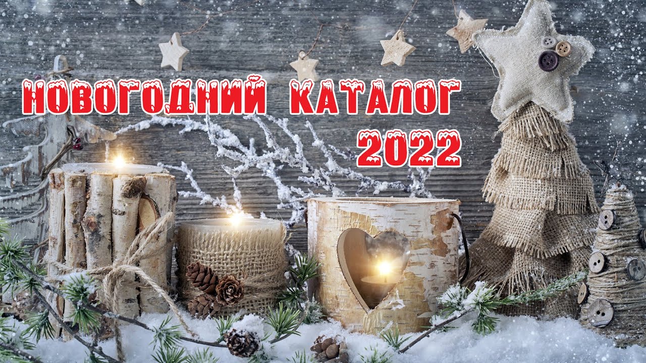 Новогодний Каталог 2022 Новогодний Каталог 2022