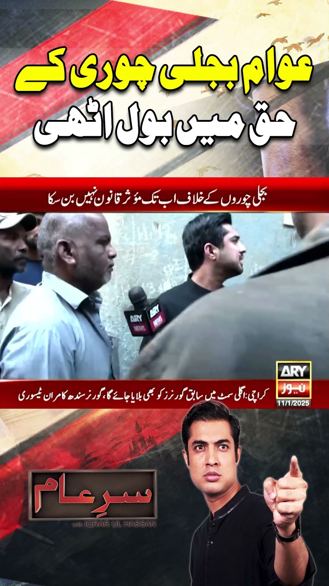 #sareaam #iqrarulhassan #kelectric #electricitytheft #electricitybill #electricitypricehike #arynews