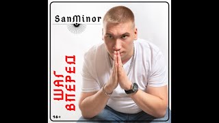 SanMinor - Шаг вперед  (альбом 2020)