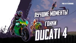 ЛУЧШИЕ МОМЕНТЫ DUCATI 4 - TAEGO! Спонсор IONE35!