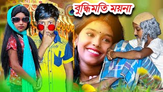 বুদ্ধিমতি ময়না বাংলা নাটক |Buddhimoti Moyna |বাংলা ছোটদের নাটক |New Bangla Natok 2021|নাটক ২০২১ নতুন