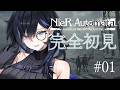 【NieR:Automata】完全初見プレイ⚙ガチで初めてすぎる※ネタバレ有【絢世ユウ / PhaseConnect】