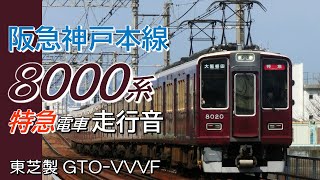 全区間走行音 東芝GTO 阪急8000系 神戸本線上り特急 新開地→大阪梅田