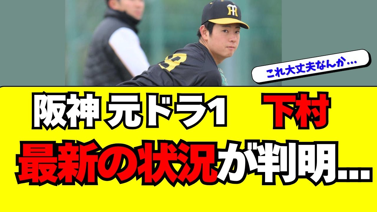 出来上がりました　10点 Hanshin] The latest status of first-round draft pick Kaito