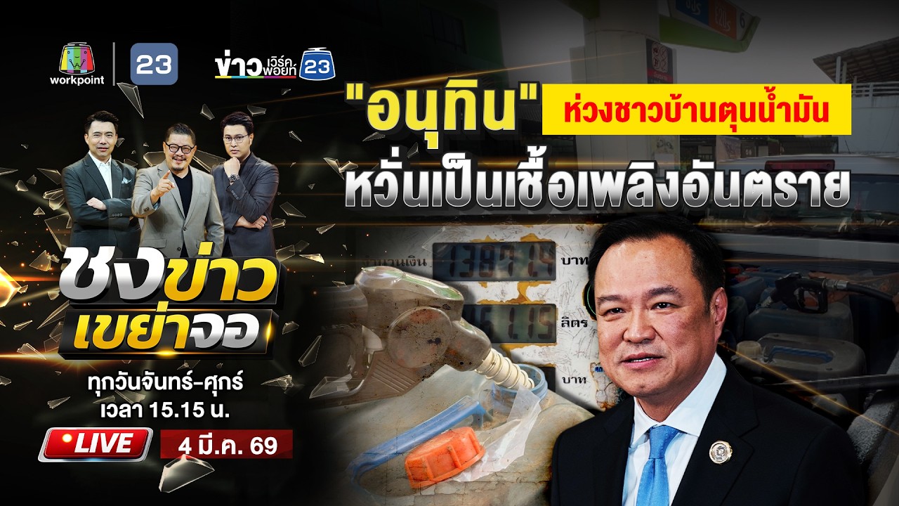 🔴 Live ชงข่าวเขย่าจอ | 