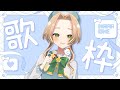 【#歌枠 & 雑談】オリ曲が投稿されました！【個人Vtuber / ブランク・ウリカ 】 #karaoke #shorts