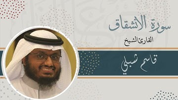 سورة الانشقاق | الشيخ قاسم شبلي | رمضان 1444