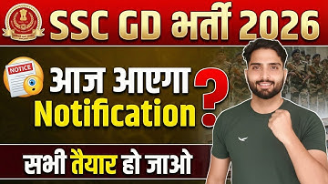 🎉 SSC GD 2026 NOTIFICATION आज आएगा?