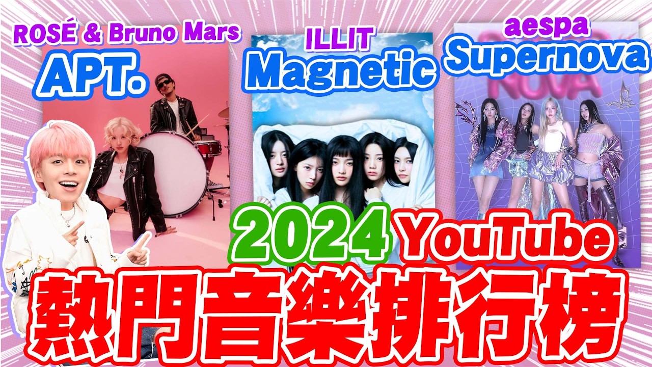2024年台灣人最愛聽的歌，TOP10 排行榜大公開！今年歌曲都太洗腦太強了！【黃氏兄弟】Ft. @QiuFengZe  邱鋒澤  @Jupiterlin  木星 @LaiLai116  小賴