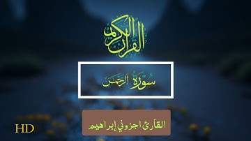ماتيسر من سورة الرحمن القارئ اجزوني إبراهيم  egzonibrahimi
