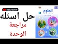 علوم صف خامس مراجعة الوحدة صفحه 41 علوم خامس حل مراجعة الوحدة تعليم