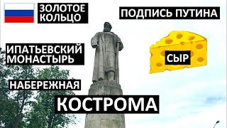 КОСТРОМА 🇷🇺 ЗОЛОТОЕ КОЛЬЦО 🤴 ПОДПИСИ 🧀 КОСТРОМСКОЙ СЫР  🏰 ЧТО ПОСМОТРЕТЬ