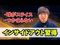 スライス軌道から【インサイドアウトに！！】知れば出来る＆練習方法 ゴルフ レッスン プロ ドローボール 軌道