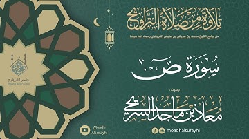 سورة ص من ليالي رمضان 1446هـ - معاذ السريحي #رمضان #ليالي_رمضان