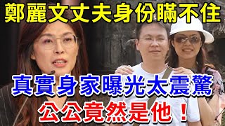鄭麗文丈夫從不露面，卻能“旺妻”改命？真實身家曝光震驚眾人，公公竟然是他！難怪隱瞞多年不願公開、背後“藏風聚氣”的驚人真相！【福壽安康】#佛教 #風水 #運勢