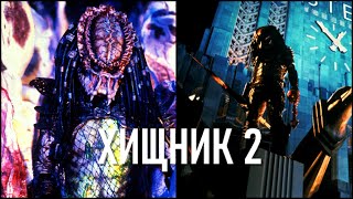 видео: ОБЗОР ХИЩНИК 2 ИСТОРИЯ ШЕДЕВРА картинка: ОБЗОР ХИЩНИК 2 ИСТОРИЯ ШЕДЕВРА