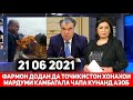 СРОЧНО БИНЕД ФАРМОН АЗ БОЛОСТ ХОНАХОИ МАРДУМИ КАМБАГАЛА ЧАПА ДОРАН 21 06 2021