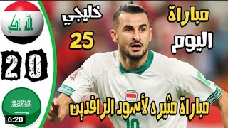ملخص مباراة اليوم العراق vs السعودية 2-0 (خليجي 25) فووووز العراق
