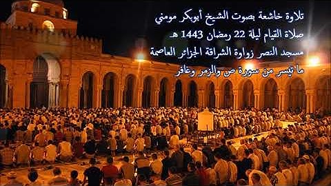 الشيخ أبوبكر مومني صلاة القيام ليلة 22 رمضان 1443 هـ II سورة ص والزمر وغافر