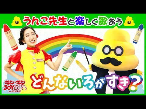 「どんな色がすき」うんこ先生コラボ♪いっしょにうたっておどろう！【こどものうた･ダンス･キッズ･カラオケ･運動･体操】