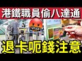 港鐵職員穿櫃桶底!內地旅客「退八達通」客服職員私吞款項?大量內地客中招!揭發可疑手法!擺明針對國內遊客?